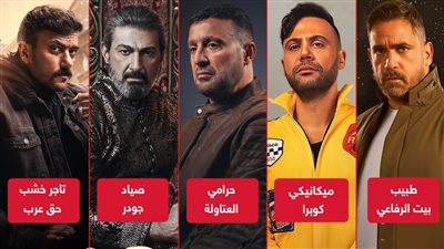 منهم فتاح خزن وطبيب وميكانيكي وصياد وتاجر خشب .. مهن نجوم دراما رمضان 2024
