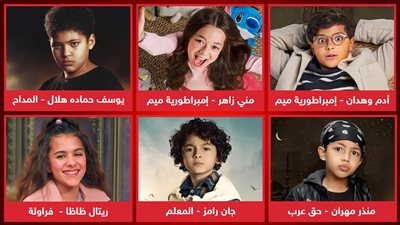 بالأسماء .. أشهر أطفال مسلسلات رمضان 2024