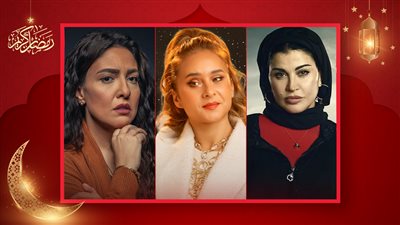 نيللي كريم ومي كساب وجومانا مراد .. أغرب أسماء ومهن النجمات في رمضان 2024