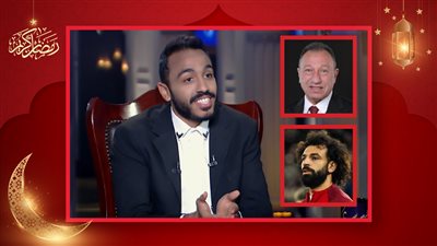 كهربا : الخطيب والدي الروحي ومحمد صلاح أسطورة واتظلم بسبب إصابته