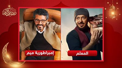 يومين تصوير يفصلان مصطفى شعبان وخالد النبوي عن الانتهاء من تصوير المعلم وإمبراطورية ميم