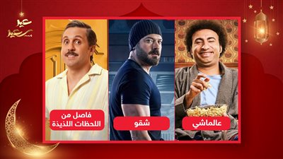 شقو وعالماشي واللحظات اللذيذة .. هتشوف إيه النهارده من أفلام العيد؟
