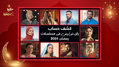 خبر أبيض يحدد خريطة الأفضل والأسوأ في دراما رمضان 2024 غداً
