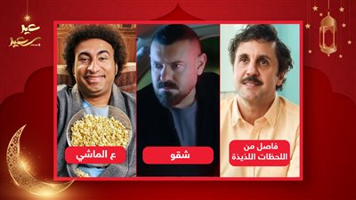 أول يوم العيد .. عمرو يوسف يجمع 6 ملايين وهشام ماجد 4 وعلى ربيع ينافس