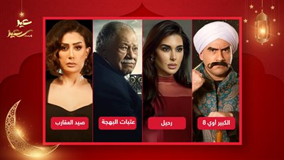 عتبات البهجة وصيد العقارب والكبير ورحيل .. مسلسلات خيبت ظن الجمهور في رمضان 2024