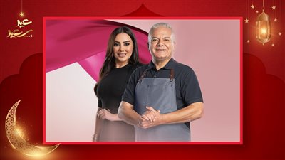 أهلاً بالستات .. أفضل برنامج طبخ فى رمضان 2024 