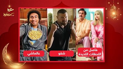 إيرادات أمس .. شقو وفاصل من اللحظات اللذيذة يجمعان 3 ملايين وعالماشي يحقق 310 آلاف