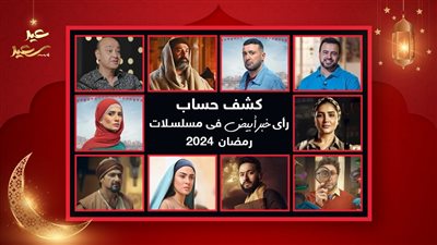 من خبر أبيض لـ صناع الدراما الرمضانية .. شكرًا ورمضان أبيض عليكم جميعاً