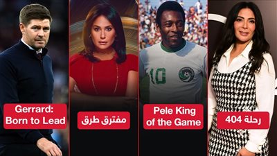 منى زكي وهند صبري وبيليه وجيرارد .. نجوم منصة شاهد في يونيو