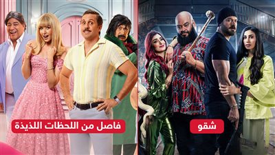 عرض فيلمي شقو وفاصل من اللحظات اللذيذة قريباً على منصة يانغو بلاي