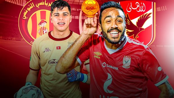 الأهلي والترجي