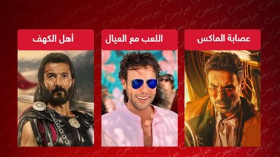 اللعب مع العيال وعصابة الماكس وأهل الكهف .. ينافسون على المركز الثاني والثالث بـ 6 ملايين