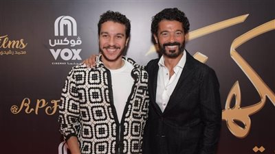 بالصور : خاد النبوي ونور النبوي وكل النجوم في العرض الخاص لفيلم أهل الكهف