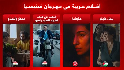 4 أفلام عربية فى مهرجان فينيسيا .. ماذا تتوقع لها؟