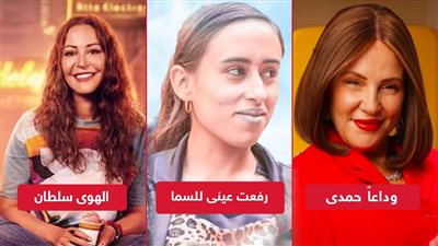  الهوى سلطان ووداعاً حمدي ورفعت عينى للسما .. أفلام تعرض غداً بالسينمات 