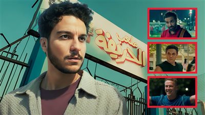 آسر ياسين وأحمد فهمي ومايكل أوين ضيوف شرف الحريفة 2 والعرض 4 ديسمبر