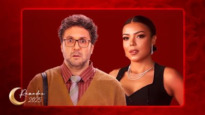 ناهد السباعي ضيف شرف مسلسل أشغال شقة 2 بطولة هشام ماجد رمضان 2025