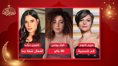 فى اليوم العالمى للمرأة .. ستات ورا مسلسلات رمضان