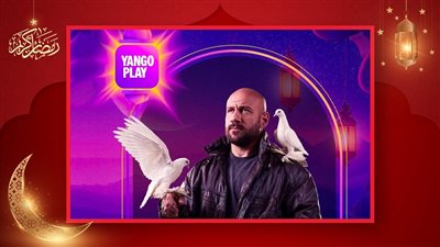 مسلسل الغاوي يتصدر التريند على منصة يانغو بلاي