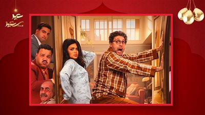 أشغال شقة جداً أفضل مسلسل كوميدي في رمضان 2025