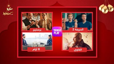 منهم فيلمي الحريفة 2 و6 أيام ومسلسلي الغاوي وبرستيج .. القائمة الكاملة لأعمال يانغو بلاي في أبريل