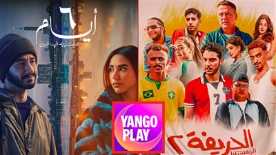 الحريفة 2 و6 أيام يتصدران قائمة الأكثر مشاهدة على يانغو بلاي فى مصر والإمارات