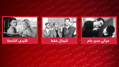  مراتي مدير عام والأيدي الناعمة وللرجال فقط .. أفلام تناولت حياة العمال في عيدهم