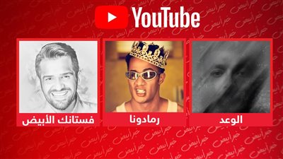 حسين الجسمي ومحمد رمضان وويجز يتصدرون قائمة الأكثر مشاهدة على يوتيوب