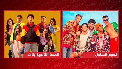 رفع فيلمي نجوم الساحل والصفا الثانوية بنات من دور العرض بسبب ضعف الإيرادات