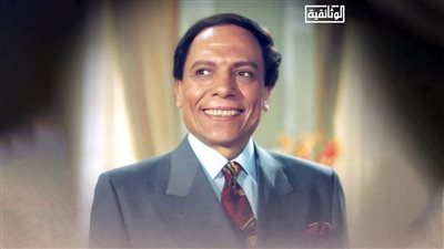 عرض الجزء الثانى من وثائقي رحلة عادل إمام على قناة الوثائقية الأربعاء المقبل