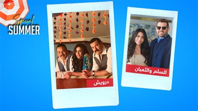 صيف 2025 .. عمرو يوسف يقدم السلم والثعبان ويعود لفترة الأربعينيات في درويش