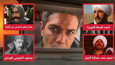 آخرهم آسر ياسين .. نجوم قدموا شخصية خط الصعيد في السينما والدراما