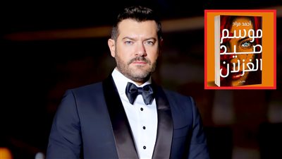عمرو يوسف بطل رواية موسم صيد الغزلان لـ أحمد مراد