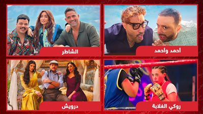 أحمد وأحمد والشاطر ودرويش وروكي الغلابة .. القائمة الكاملة لأفلام السينما في شهر يوليو