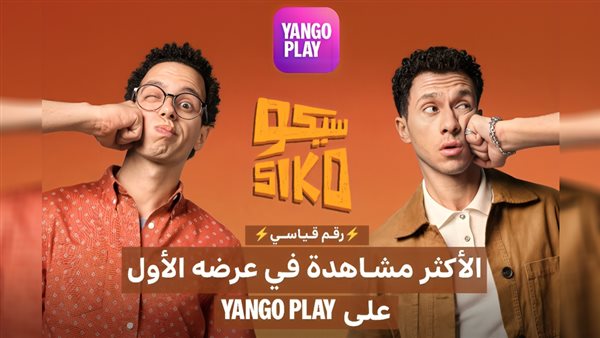 فيلم سيكو سيكو