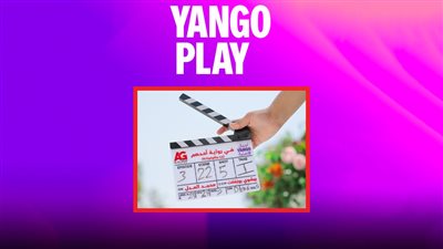 بدء تصوير مسلسل ورد وشوكولاتة .. محمد فراج وزينة في أحدث أعمال يانغو بلاي الأصلية