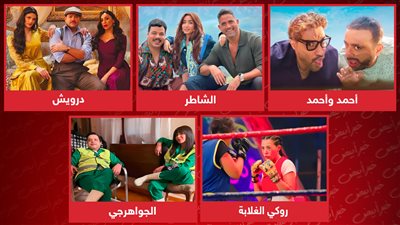 أحمد وأحمد والشاطر ودرويش وروكي الغلابة والجواهرجي .. من يفوز في سباق يوليو السينمائي ؟