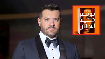 القصة والشخصيات .. تفاصيل رواية موسم صيد الغزلان بطولة عمرو يوسف