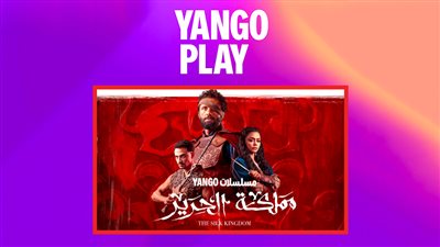 مملكة الحرير يحقق رقمًا قياسيًا على يانغو بلاي ويتصدر التريند لليوم الثالث على التوالي