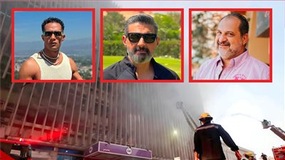 منهم محمد رمضان وياسر جلال وخالد الصاوي .. النجوم ينعون ضحايا حريق سنترال رمسيس 