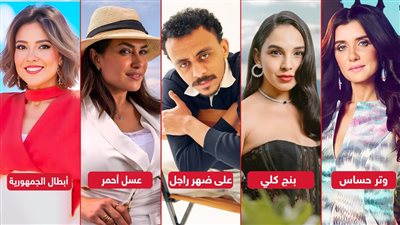 إعرفهم .. مسلسلات تدخل بلاتوهات التصوير قريبًا