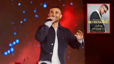 مكون من 10 أغاني .. تفاصيل ألبوم بيستهبل لـ أحمد سعد