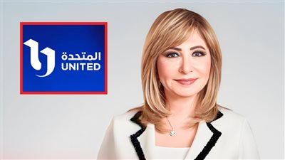 المتحدة توجه الشكر للإعلامية لميس الحديدي بعد انتهاء تعاقدها مع قناة ON