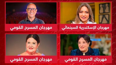 منهم ليلى علوي وأشرف عبدالباقي وسميرة عبدالعزيز وميمي جمال .. فنانين يكرموا فى مهرجانات مصرية 