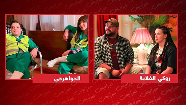 روكي الغلابة ـ الجواهرجي