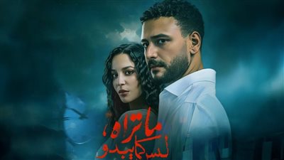 ما تراه ليس كما يبدو يحتل المركز الأول بقائمة الأعلى مشاهدة على Watch IT بعد عرض أول حلقة