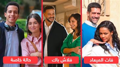 مسلسلات فلاش باك وفات الميعاد وحالة خاصة تتصدر قائمة الأكثر مشاهدة على watch it