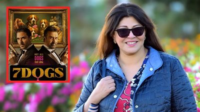 هالة صدقي : فيلم 7 Dogs هيكون نقلة نوعية في تاريخ السينما