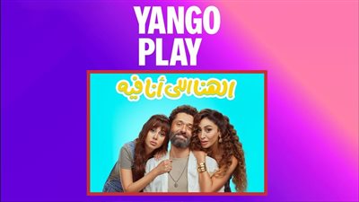 فيلم الهنا اللي أنا فيه يحتل المركز الأول بقائمة الأعلى مشاهدة على يانغو بلاي