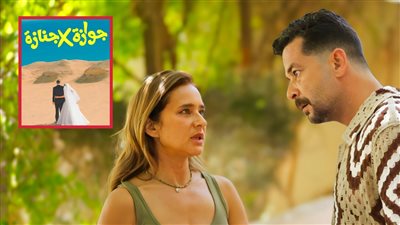 طرح فيلم جوازة X جنازة يوم 10 سبتمبر في مصر و25 في الوطن العربي